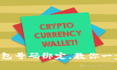 轻松搞定小狐狸钱包号码绑定，教你一步步申请绝不迷路！