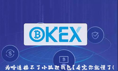 
为啥连接不了小狐狸钱包？看完你就懂了！