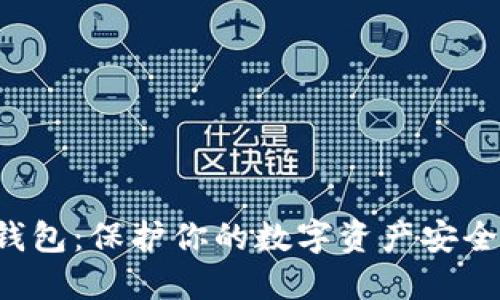 揭秘瑞波币冷钱包：保护你的数字资产安全，让投资更放心