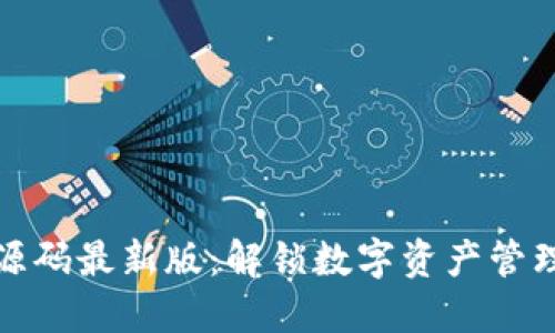 小狐狸钱包源码最新版：解锁数字资产管理的精彩之旅