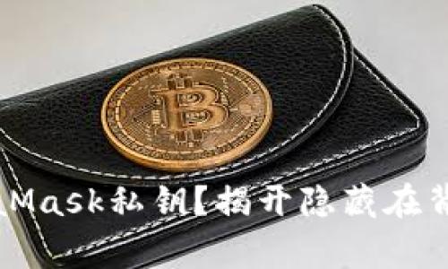 如何安全地修改MetaMask私钥？揭开隐藏在背后的技巧与注意事项