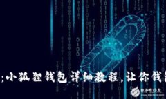 轻松添加中本聪：小狐狸