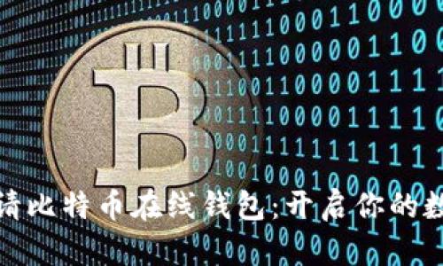 如何轻松申请比特币在线钱包：开启你的数字货币之旅