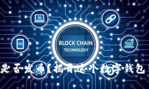 小狐狸钱包是否发币？揭开这个数字钱包背后的真相！