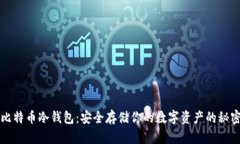 比特币冷钱包：安全存储