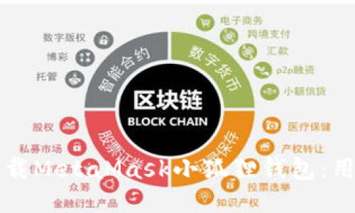 如何安全下载MetaMask小狐狸钱包：用户必读指南