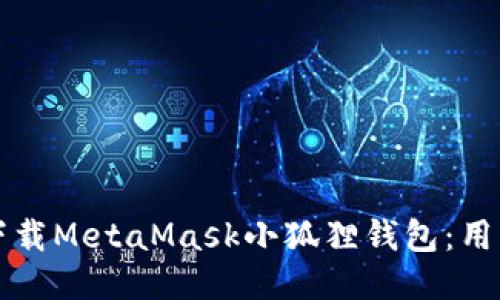 如何安全下载MetaMask小狐狸钱包：用户必读指南