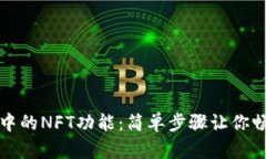 解锁小狐狸钱包中的NFT功