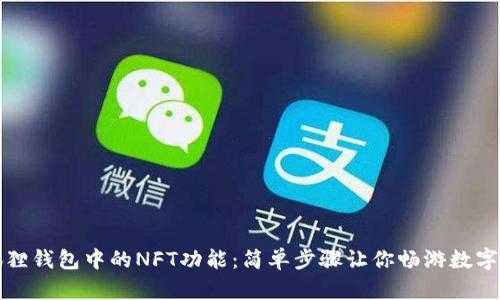 解锁小狐狸钱包中的NFT功能：简单步骤让你畅游数字艺术世界