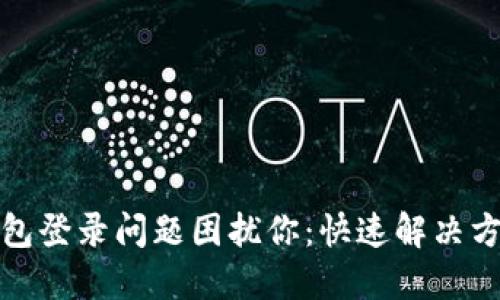 别让以太坊钱包登录问题困扰你：快速解决方案与技巧揭秘