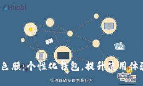 Metamask改色膜：个性化钱包，提升使用体验的秘密武器！