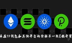 为什么屎币在TP钱包和其他