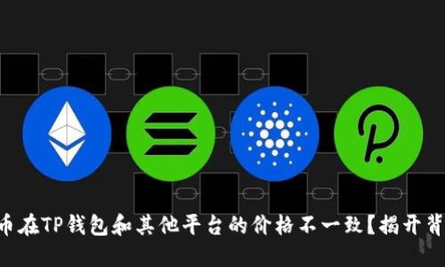 为什么屎币在TP钱包和其他平台的价格不一致？揭开背后的秘密！