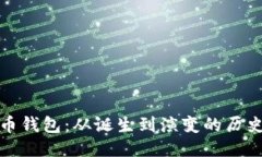 比特币钱包：从诞生到演