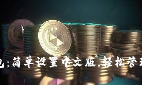 探索小狐狸钱包：简单设置中文版，轻松管理你的数字资产