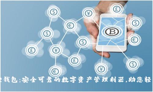 发现小狐狸钱包：安全可靠的数字资产管理利器，助您轻松掌控财富