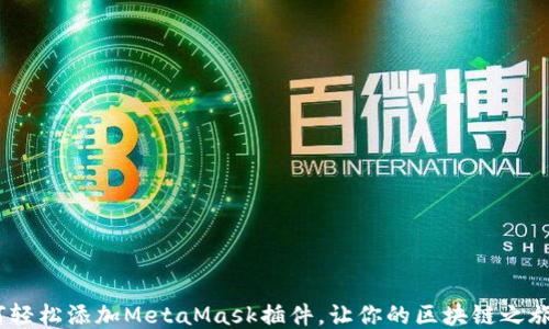 
探秘：如何轻松添加MetaMask插件，让你的区块链之旅从此无阻