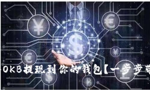 : 如何轻松将OKB提现到你的钱包？一步步带你深入了解！
