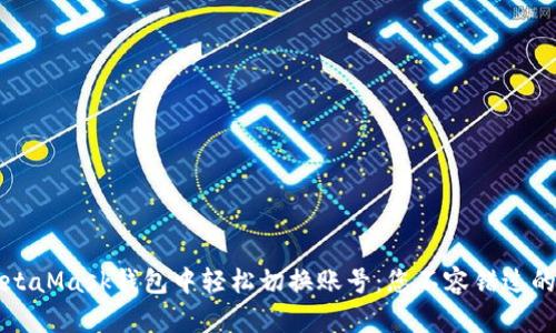 如何在MetaMask钱包中轻松切换账号：您不容错过的操作指南