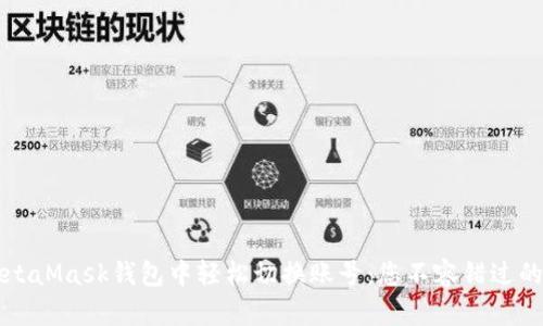 如何在MetaMask钱包中轻松切换账号：您不容错过的操作指南