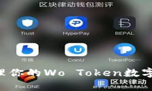 如何安全存储和管理你的Wo Token数字货币钱包：全面指南