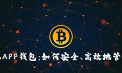 揭秘比特币手机APP钱包：