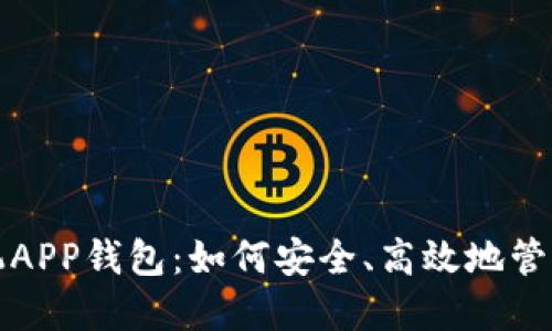 揭秘比特币手机APP钱包：如何安全、高效地管理你的数字资产