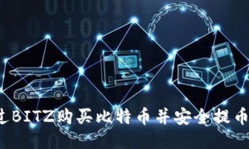 如何通过BITZ购买比特币并安全提币到钱包？