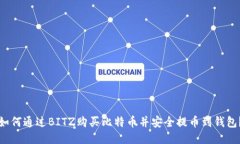 如何通过BITZ购买比特币并