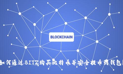 如何通过BITZ购买比特币并安全提币到钱包？