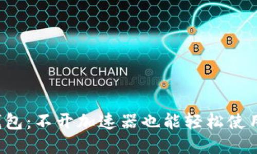 小狐狸钱包：不开加速器也能轻松使用的秘密！