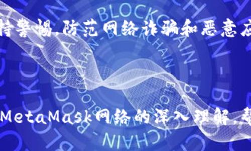   MetaMask网络解析：你必须知道的背后秘密 / 

 guanjianci MetaMask, 区块链, 网络, 加密货币 /guanjianci 

什么是MetaMask？

MetaMask是一个流行的以太坊钱包，它不仅允许用户安全地存储以太坊和ERC-20代币，还能轻松地连接去中心化应用（DApp）。作为一款浏览器扩展和移动应用，MetaMask旨在为普通用户提供一个友好的界面，以便他们能够便利地进行区块链交易和管理数字资产。

网络的概念

在讨论MetaMask网络时，首先要理解“网络”这个概念。简单来说，网络是一个由多个节点（即计算机或设备）构成的系统，这些节点共同工作以验证交易、记录数据和确保协议的运作。MetaMask所连接的网络可以是以太坊主网，也可以是其他的区块链网络。

MetaMask支持的网络类型

使用MetaMask时，你会发现它支持多种区块链网络。首先，最基本的就是以太坊主网，这是其最初也是最主要的链。此外，MetaMask还支持一些基础设施链，如Polygon、Binance Smart Chain、Avalanche等。每一种网络都有其独特的特点与优势。

为什么网络选择如此重要？

选择连接到哪个网络，影响着用户进行交易的速度、手续费以及可用的去中心化应用（DApp）。例如，以太坊主网的交易费用通常较高，但其生态系统中拥有大量成熟的项目，而Polygon网络则因其低交易费用和高效能而受到青睐。

如何在MetaMask中切换网络？

在MetaMask中切换网络非常简单。用户只需点击浏览器扩展中的账户头像，选择“网络”下拉菜单，便能看到可用的网络列表。只要轻松选定所需的网络，点击确认，所选网络便会立即生效。

网络的安全性与风险

尽管MetaMask已经被广泛应用，但用户仍需注意网络安全。每种网络都有其特定的风险，例如，有些小型网络存在技术支持不足、被攻击的风险。用户在选择网络时，需对网络的使用状况和安全性进行充分评估，以降低潜在风险。

网络的未来发展趋势

随着区块链技术的日益成熟，新的网络类型不断涌现。未来，我们将看到更多的Layer 2解决方案和跨链技术的进步，它们不仅能增强用户体验，还能大幅降低交易成本。MetaMask将如何适应这些快速变化的环境，将是未来值得关注的焦点。

如何MetaMask的使用体验

为了在MetaMask中的使用体验，用户可以考虑定期更新扩展版本。此外，了解每个网络的特点、操作流程与特色应用是必不可少的。同时，保持警惕，防范网络诈骗和恶意应用是非常关键的，确保数字资产的安全。

小结

MetaMask的网络选择不仅仅是技术层面的决定，更关系到用户的资产安全、使用体验与未来投资的方向。希望通过这篇文章，能够启发你对MetaMask网络的深入理解，帮助你在Web3世界中更好地探索、体验与投资。无论是在寻找合适的DApp，还是在进行交易时，了解每个网络的特点和风险，将助你一臂之力。