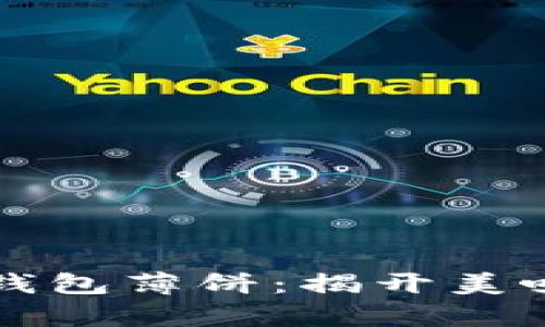 不可思议的小狐狸钱包薄饼：揭开美味与惊喜的双重密码