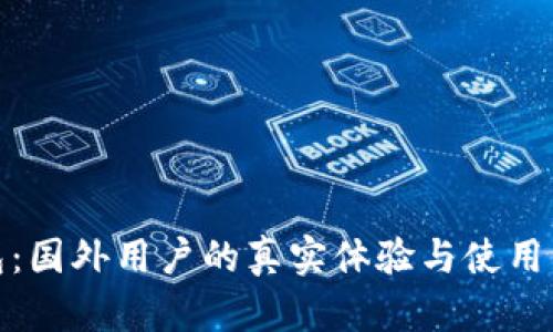 小狐狸钱包：国外用户的真实体验与使用广泛性探讨