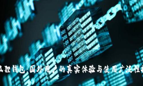 小狐狸钱包：国外用户的真实体验与使用广泛性探讨