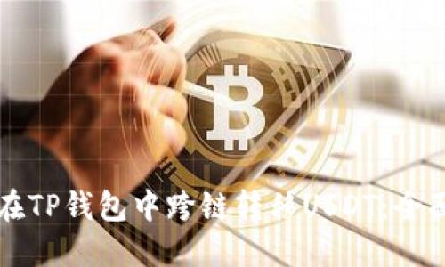 如何在TP钱包中跨链转移USDT：全面指南