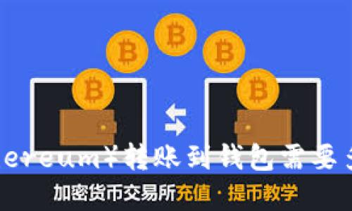 你知道吗？以太坊（Ethereum）转账到钱包需要多久？揭秘背后的秘密！