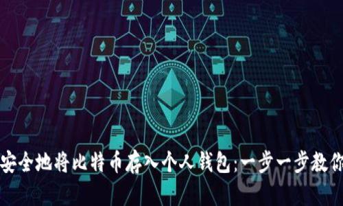 如何安全地将比特币存入个人钱包：一步一步教你操作