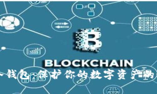 比特币冷钱包：保护你的数字资产的秘密武器