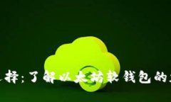 更安全的选择：了解以太