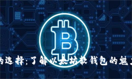 更安全的选择：了解以太坊软钱包的魅力与优势