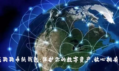 如何轻松生成狗狗币纸钱包：保护你的数字资产，放心拥有每一枚狗狗币