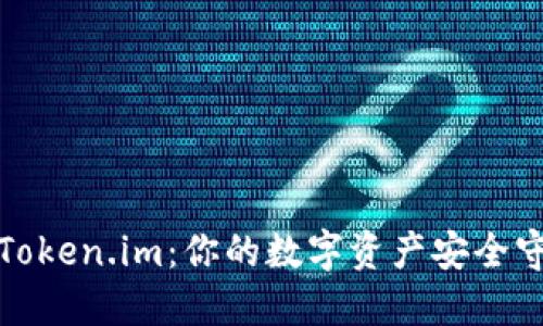 探秘Token.im：你的数字资产安全守护者