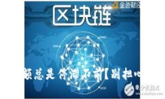 你的MetaMask余额总是停滞不