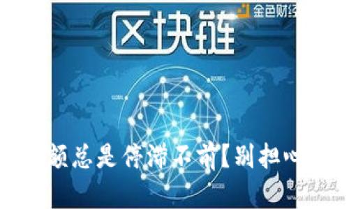 你的MetaMask余额总是停滞不前？别担心，这里有解决方法！