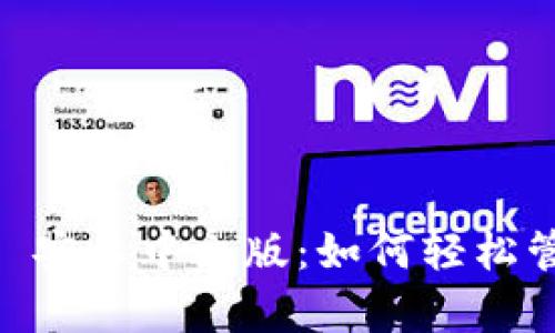 探索 MetaMask 安卓中文版：如何轻松管理你的数字资产