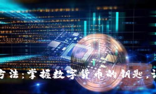 探索比特币钱包的应用方法：掌握数字货币的钥匙，让财富自由之路触手可及