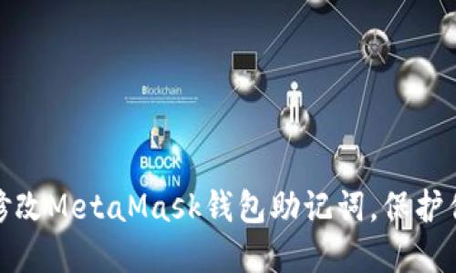 如何安全地修改MetaMask钱包助记词，保护你的资产安全