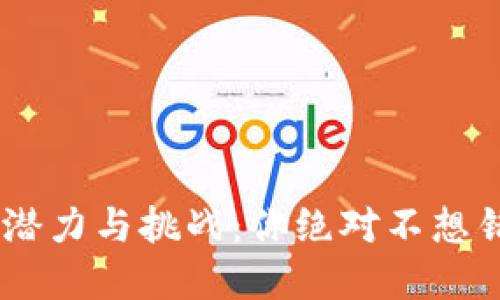 揭秘CORE小狐狸钱包的潜力与挑战：你绝对不想错过的数字资产管理利器