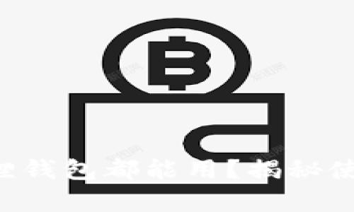 所有版本的小狐狸钱包都能用？揭秘使用中的那些秘密！